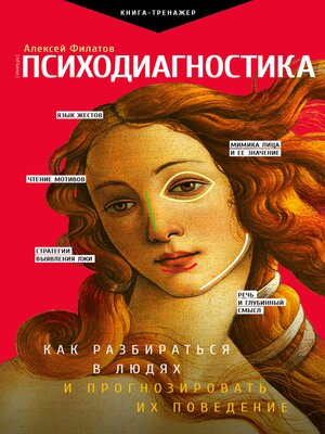 cover image of Психодиагностика. Как разбираться в людях и прогнозировать их поведение